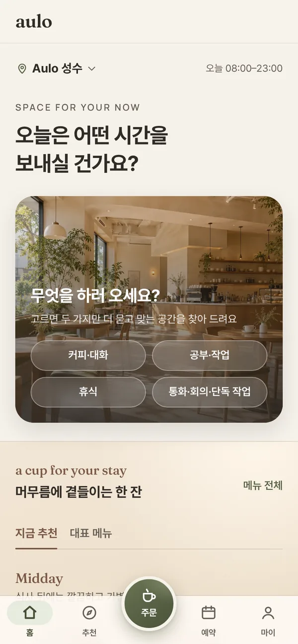 Aulo 앱 홈 화면. 지금 매장과 운영 시간, '오늘은 어떤 시간을 보내실 건가요?' 인사, 목적 칩 네 개가 보인다.